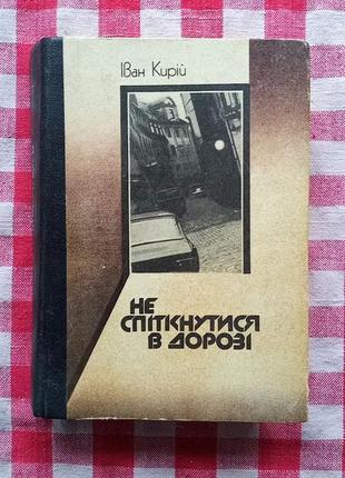 Кирій і. не спіткнутися в дорозі. к.: радянський письменник,1985