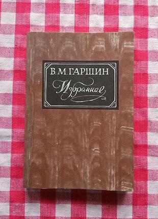 Гаршин в.м. избранное. москва. правда. 1984