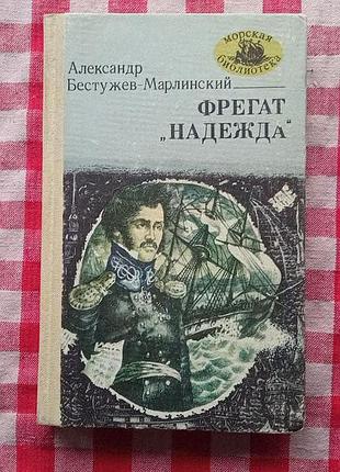 Бестужев-марлинский а. фрегат "надежда". одесса, "маяк", 1983.