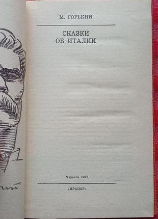 М. горький "сказки об италии", х., 19763 фото