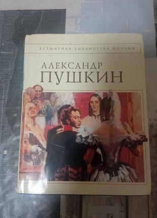 Александр пушкин. стихотворения