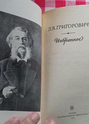 Григорович д.в. избранное. м., художественная литература, 19762 фото