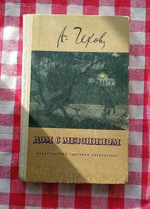 Чехов а.п. дом с мезонином. м., детская литература, 1974