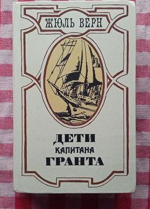 Жюль верн. дети капитана гранта. минск, 1985.