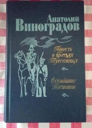 Виноградов а. повесть о братьях тургеневых. минск, 1983