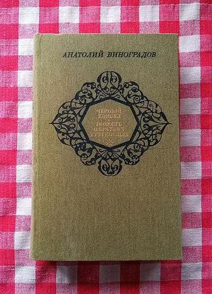Виноградов а. черный консул. повесть о братьях тургеневых