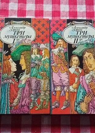 Дюма а. три мушкетера 2тт. минск, крок уперад, 1993.