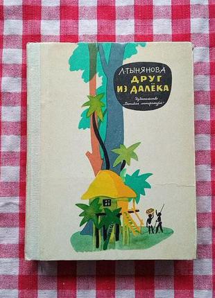 Тынянова, л. друг из далека, 1976г.