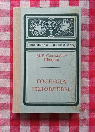 Салтыков-щедрин. господа головлевы