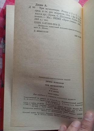 Дюма а. три мушкетера 2тт. минск, крок уперад, 1993.6 фото