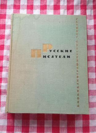 Русские писатели. библиографический словарь. м, 1971 г.