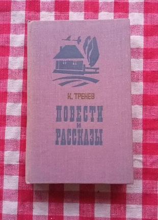 Тренев к. повести и рассказы. москва, 1977