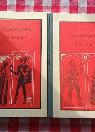 Шекспир в. избранное, в 2тт. москва, просвещение, 19841 фото