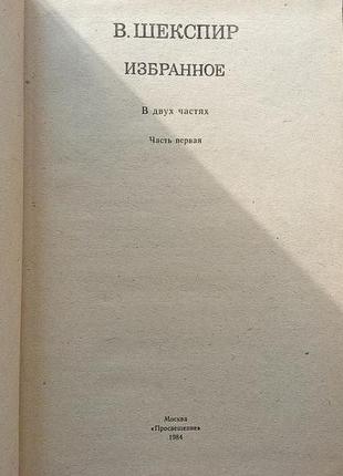 Шекспир в. избранное, в 2тт. москва, просвещение, 19843 фото