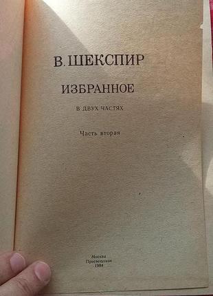 Шекспир в. избранное, в 2тт. москва, просвещение, 19845 фото