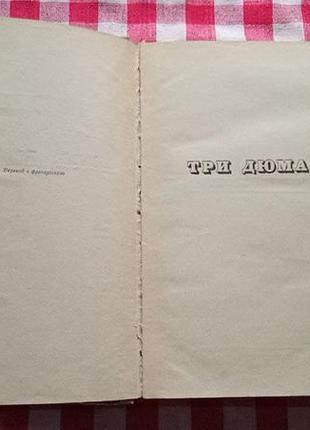 Моруа а. три дюма. литературные портреты. кишинев, 19743 фото