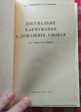 Книга лікувальне харчування. к., 1969.2 фото