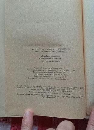 Книга лікувальне харчування. к., 1969.5 фото