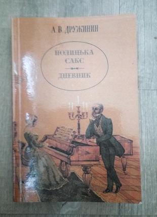 Полинька сакс. щоденник а. в. дружинін1 фото