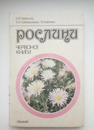 Книга рослини червоної книги