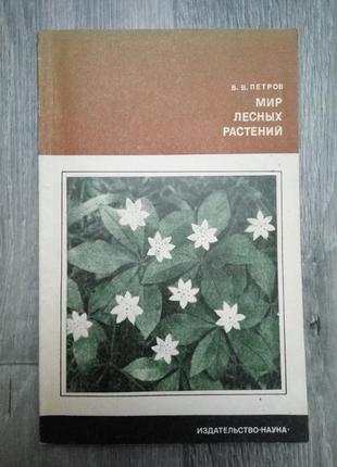 Петров ст. ст. світ лісових рослин