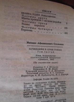 Собрание сочинений м. стельмаха (без 4 тома)2 фото