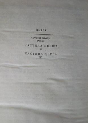 Собрание сочинений м. стельмаха (без 4 тома)3 фото