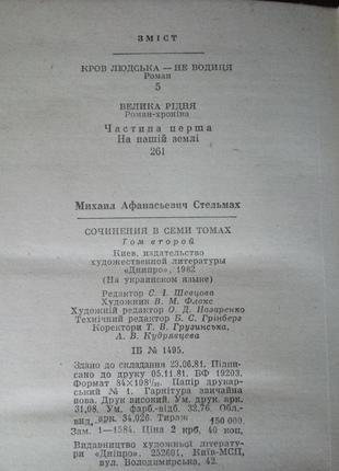 Собрание сочинений м. стельмаха (без 4 тома)4 фото