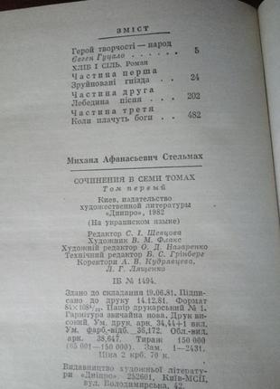 Собрание сочинений м. стельмаха (без 4 тома)6 фото