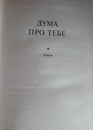 Собрание сочинений м. стельмаха (без 4 тома)7 фото