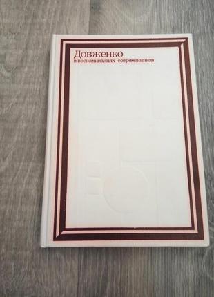 Довженка у спогадах сучасників (б/у)