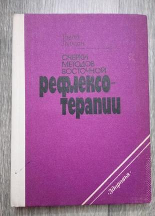 Гаваа лувсан. нариси методів східної рефлексотерапії.