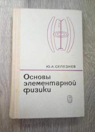 Селезньов ю. а. основи елементарної фізики