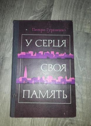 Петро гуріненко у серця своя пам'ять роман