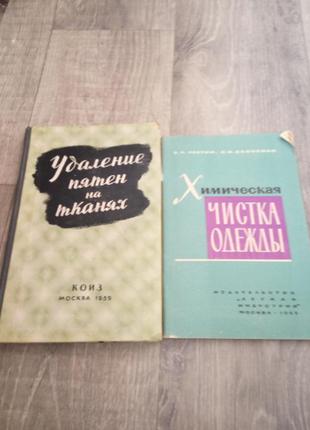 "видалення плям на тканинах" 1959 р хімічна чистка одягу 1965