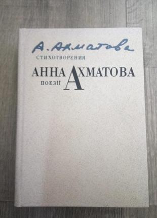Анна ахматова вірші російською та українською мовою