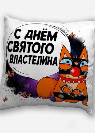 Подушка плюшевая  смешная с приколом с надписью с принтом ко дню влюбленных от  wonkey " с днем святого