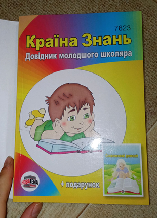 Книжки країна знань молодшого школяра, словниковий дивосвіт1 фото