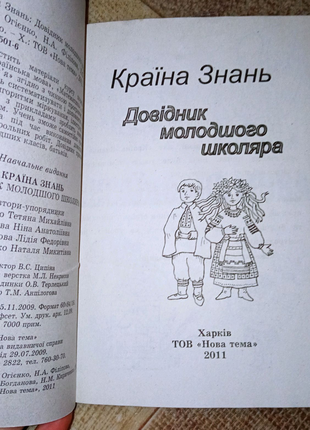 Книжки країна знань молодшого школяра, словниковий дивосвіт2 фото