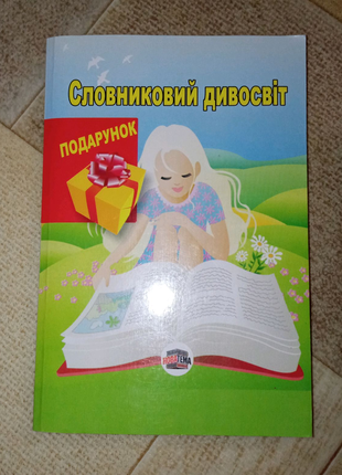 Книжки країна знань молодшого школяра, словниковий дивосвіт3 фото