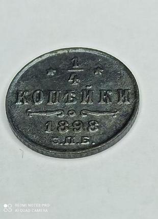 1/4 копійки 1898 року (с.п.б.)