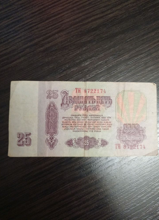 25 рублів 1961 року2 фото