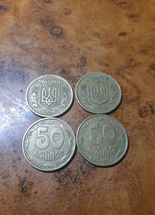 50 копійок 1994 року