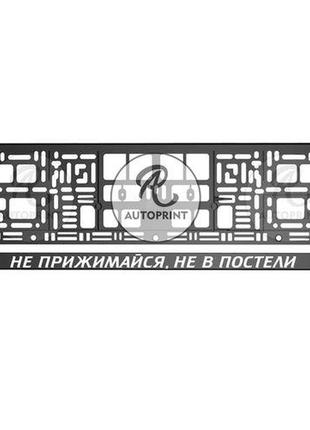 Рамка для номера авто - не прижимайся, не в постели 1 шт