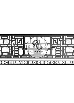 Рамка для номера авто - поспішаю до свого хлопця 1 шт