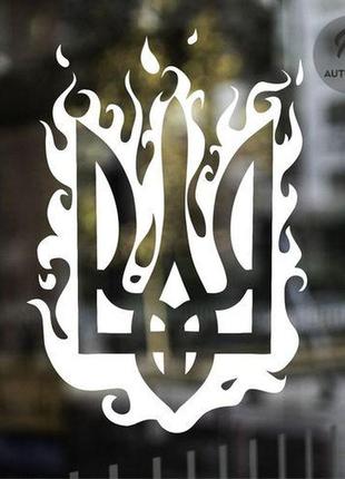 Наклейка на авто oracal тризуб герб украины в огне 20х14 см