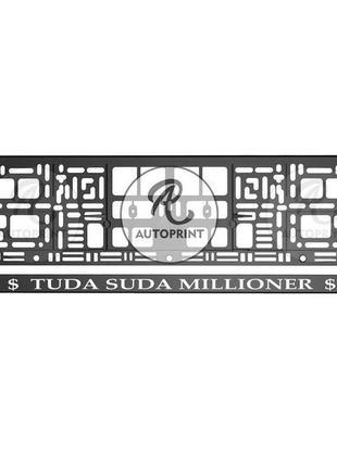 Рамка для номера авто - tuda suda millioner 1 шт