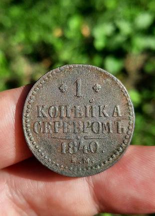 1 копейка сріблом 1842 ем