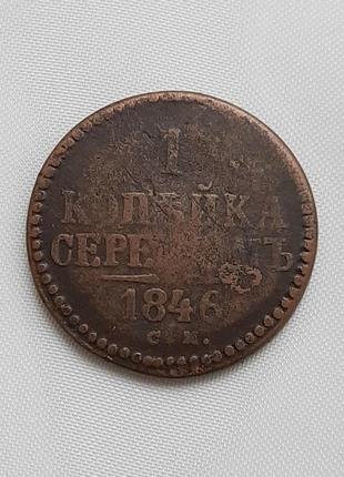 Копейка 1846 рр.