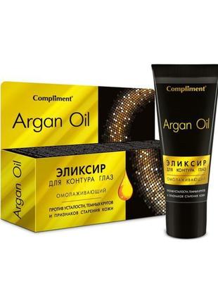 Еліксир для контуру очей compliment argan oil омолоджуючий, 25 м